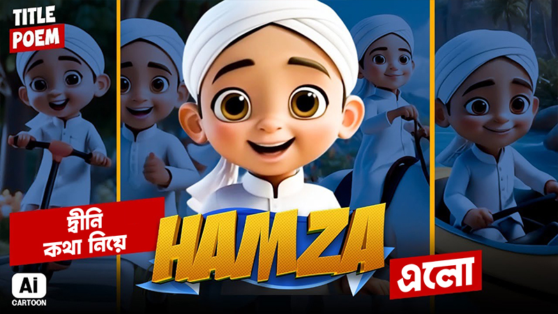 New Animated Cartoon l দ্বীনি কথা নিয়ে Hamza এলো